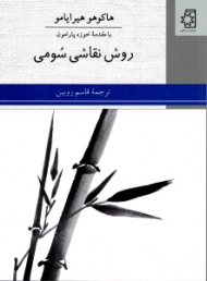 روش نقاشی سومی (با مقدمه خوزه پارامون)