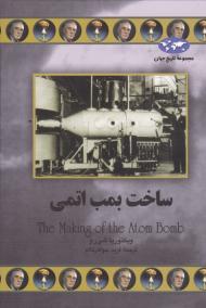 ساخت بمب اتمی (مجموعه تاریخ جهان 70)