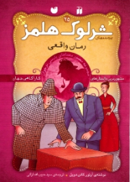 رمان واقعی (پرونده های شرلوک هلمز جلد 25)