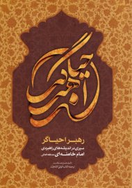 رهبر احیاگر (سیری در اندیشه های راهبردی امام خامنه ای)