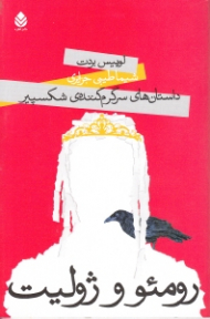 رومئو و ژولیت (داستانهای سرگرمکننده شکسپیر) نمایش‌نامه