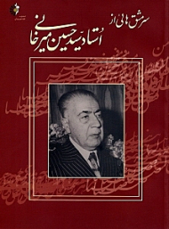 سرمشق هایی از استاد سید حسین میرخانی
