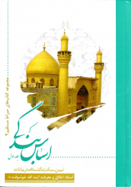 اساس بندگی 1 (تبیین سبک زندگی اسلامی در بیالنات استاد اخلاق و معرفت آیت الله خوشوقت)