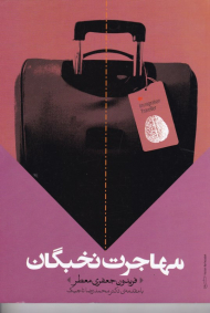 مهاجرت نخبگان