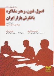 اصول فنون و هنر مذاکره با نگرش بازار ایران