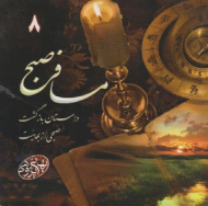 مسافر صبح (داستان بازگشت فضل الله مهتدی-صبحی از بهائیت) - بهائی پژوهی 8