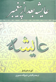 عایشه بعد از پیغمبر