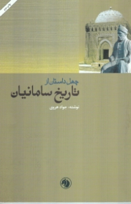 چهل داستان از تاریخ سامانیان