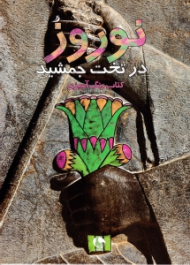 نوروز در تخت جمشید - کتاب رنگ آمیزی