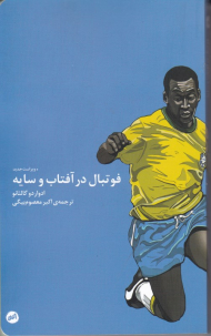 فوتبال در آفتاب و سایه