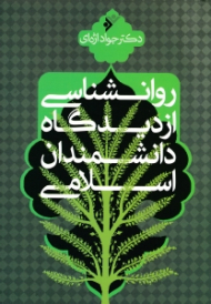 روانشناسی از دیدگاه دانشمندان اسلامی