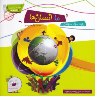 ما انسان ها (خواندنی های 2)