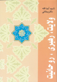 ولایت، رهبری، روحانیت