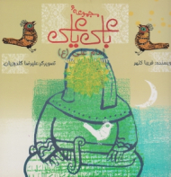 امام علی (ع) - مجموعه با علی یا علی - علیرضا گلدوزیان