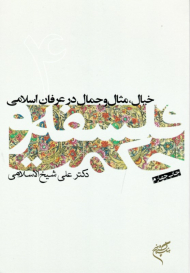 خیال، مثال و جمال در عرفان اسلامی (فلسفه و حکمت 4)