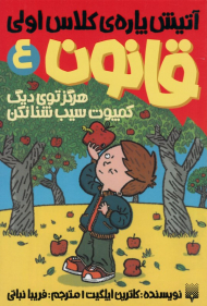 هرگز توی دیگ کمپوت سیب شنا نکن (قانون 4 - آتیش پاره کلا اولی)