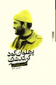 پهلوان گود گرمدشت (سرگذشت نامه اسطوره مقاومت در نبرد الی بیت المقدس شهید حسین قجه ای)