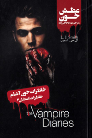 عطش خون (خاطرات استفان 2 - خاطرات خون آشام)