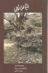 باغ من تویی (مجموعه اشعار)