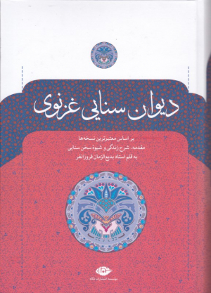 دیوان سنایی غزنوی