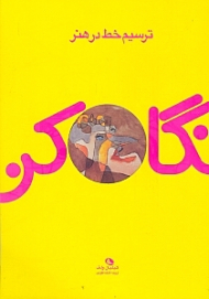 نگاه کن (ترسیم خط در هنر)