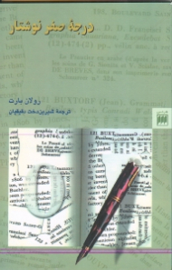 درجه صفر نوشتار