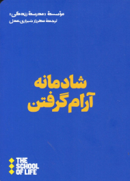 شادمانه آرام گرفتن (مدرسه زندگی)