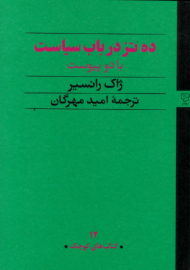 ده تز در باب سیاست با دو پیوست