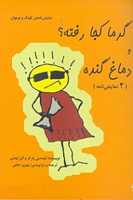 گرما کجا رفته و دماغ گنده (نمایش‌نامهای برای کودکان و نوجوانان)