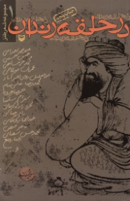 در حلقه رندان (مجموعه شعر طنز 1)