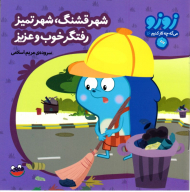 شهر قشنگ شهر تمیز رفتگر خوب و عزیز (زوزو 16)