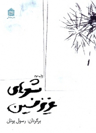 شعرهای عزیز نسین