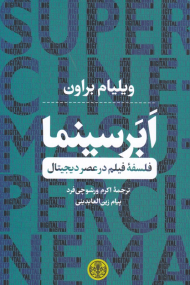 ابر سینما (فلسفه فیلم در عصر دیجیتال)