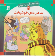 قصه های شیرین جهان 31 (شاهزاده خوشبخت)