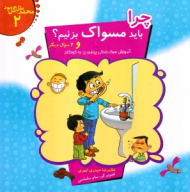چرا باید مسواک بزنیم ؟ و 4سوال دیگر (محمد مثل گل بود 2)