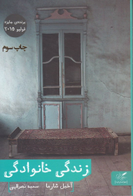 زندگی خانوادگی