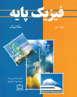 فیزیک پایه جلد 1 (مکانیک)