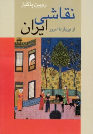 نقاشی ایران (از دیرباز تا امروز)