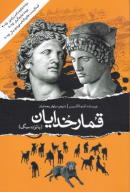 قمار خدایان (پانزده سگ)