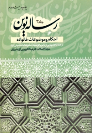 رساله نوین 3 (احکام و موضوعات خانواده - ترجمه بخش هایی از تحریر الوسیله حضرت امام خمینی (ره))