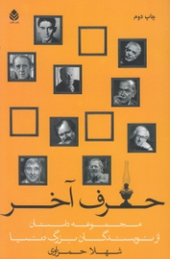 حرف آخر (مجموعه داستان کوتاه از نویسندگان بزرگ دنیا)