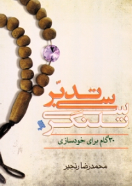 سی تدبر سی تلنگر (30 گام برای خودسازی)