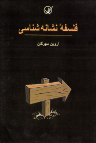 فلسفه نشانه شناسی