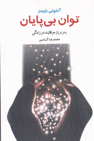توان بی پایان (رمز و راز موفقیت در زندگی)