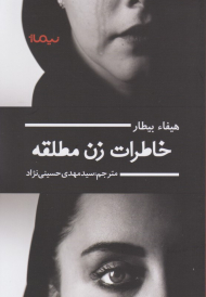 خاطرات زن مطلقه