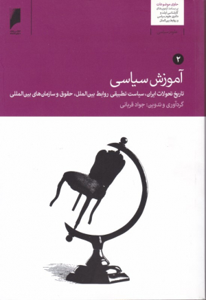 آموزش سیاسی 2 (تاریخ تحولات ایران، سیاست تطبیقی روابط بین الملل، حقوق و سازمان های بین المللی)
