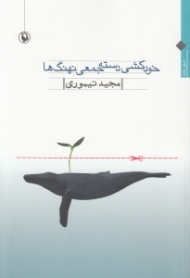 خودکشی دستهجمعی نهنگها (شعر بلند)