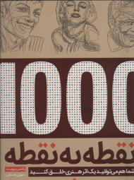 نقطه به نقطه (شما هم می توانید یک اثر هنری خلق کنید)