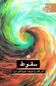 سقوط (ادبیات کلاسیک جهان)