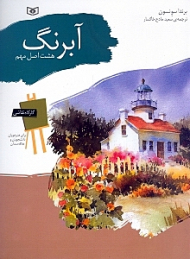 آبرنگ - هشت اصل مهم (کارگاه نقاشی)